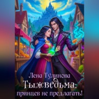 . Тыжведьма! Принцы не кусаются