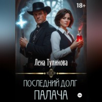 Лена Тулинова. Последний долг Палача
