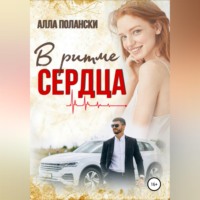 Алла Полански. В ритме сердца