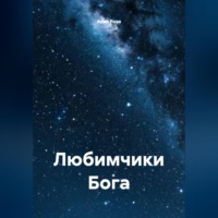 Алая Роза. Любимчики Бога