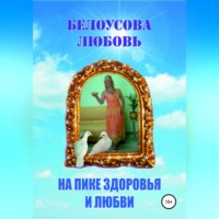 ЛЮБОВЬ ГЕННАДЬЕВНА БЕЛОУСОВА. На пике Здоровья и Любви