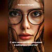 Екатерина Штырбу. С чего начинаются отношения в киберпространстве?