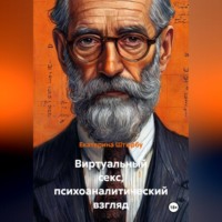 Екатерина Штырбу. Виртуальный секс, психоаналитический взгляд