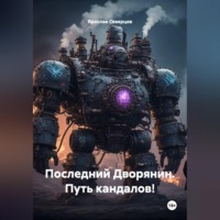 Ярослав Северцев. Последний Дворянин. Путь кандалов!