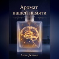 Анна Делман. Аромат нашей памяти