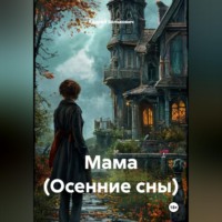 Андрей Николаевич Белькович. Мама (Осенние сны)