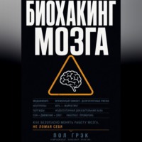 Пол Грэк. Биохакинг мозга
