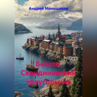 . Бюцов. Скандинавский треугольник