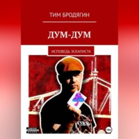 Тим Бродягин. Дум-Дум: исповедь эскаписта