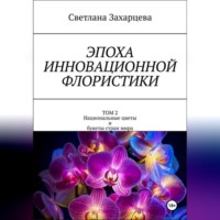 . Эпоха инновационной флористики. Том 2. Национальные цветы и букеты стран мира