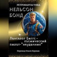 Нельсон Бонд. Ланселот Биггс - космический пилот-