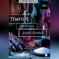 Лианелия Маева. Тёмные легенды Дикоземья