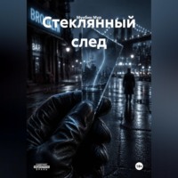 . Стеклянный след