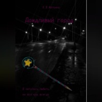 Кристина Мяткина. Дождливый город