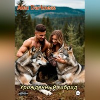 . Урождённый гибрид