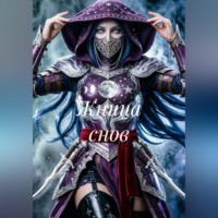 Саша Вей. Жница снов