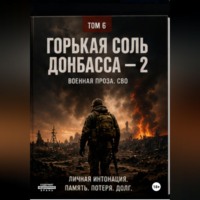 Виктор Владимирович Виноградов. Горькая соль Донбасса