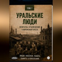 Виктор Владимирович Виноградов. Уральские люди