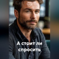 Ирина Одарчук Паули. А стоит ли спросить
