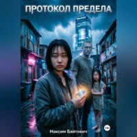 Максим Байтович. Протокол предела