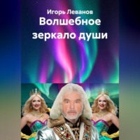Игорь Леванов. Волшебное зеркало души