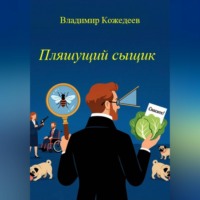 Владимир Кожедеев. Пляшущий сыщик
