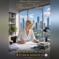 Мира Володина. Проект Веры. Я о нем ни за что, я о нем никогда