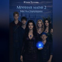 Юлия Александровна Туезова. Мрачная магия. Гнев старейшин