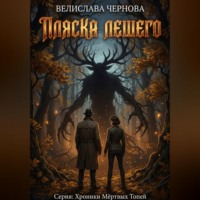 Велислава Чернова. Пляска Лешего