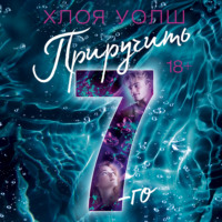 Хлоя Уолш. Приручить 7-го