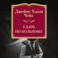 Джеймс Хэдли Чейз. Ударь по больному