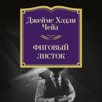 Джеймс Хэдли Чейз. Фиговый листок