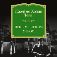 Джеймс Хэдли Чейз. Ясным летним утром