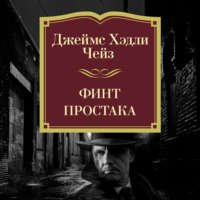 Джеймс Хэдли Чейз. Финт простака