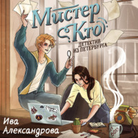 Ива Александрова. Мистер Кто. Детектив из Петербурга