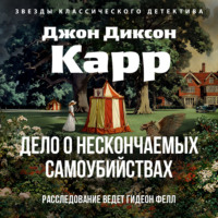 Джон Диксон Карр. Дело о нескончаемых самоубийствах