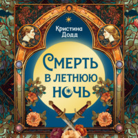Кристина Додд. Смерть в летнюю ночь