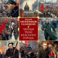 Анджей Иконников-Галицкий. Черные тени красного города