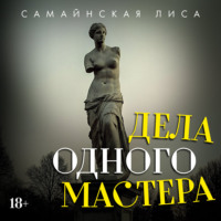 Лиса Самайнская. Дела одного Мастера