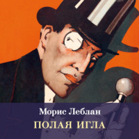 Морис Леблан. Полая игла