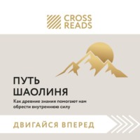 Коллектив авторов. Саммари книги «Путь Шаолиня. Как древние знания помогают нам обрести внутреннюю силу»