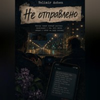 Velimir Ashen. Не отправлено