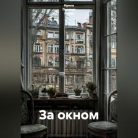 Ирина Одарчук Паули. За окном