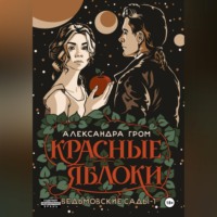Александра Гром. Красные яблоки