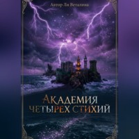 Ли Веталина. Академия Четырех Стихий