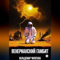 Вальдемар Чилотана. Венерианский гамбит