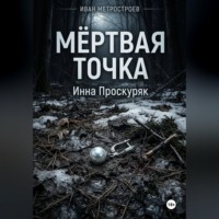 . Мертвая точка