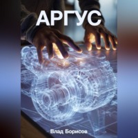 Влад Борисов. Аргус
