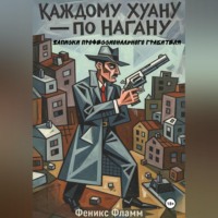 Феникс Фламм. Каждому Хуану — по нагану. Записки профессионального грабителя