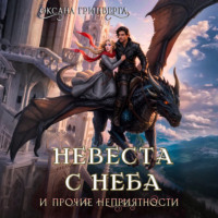 Оксана Гринберга. Невеста с неба и прочие неприятности